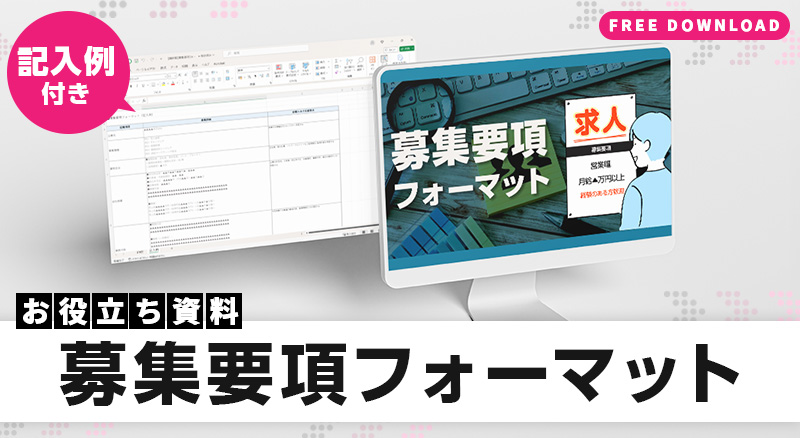 【Excel版・記入例付き】募集要項フォーマット