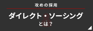 攻めの採用 ダイレクト・ソーシングとは？