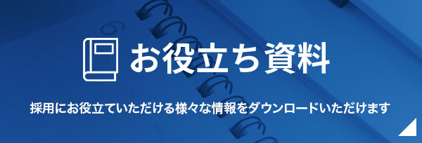 お役立ち資料