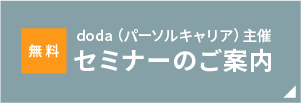【無料】doda（パーソナルキャリア）主催セミナー情報