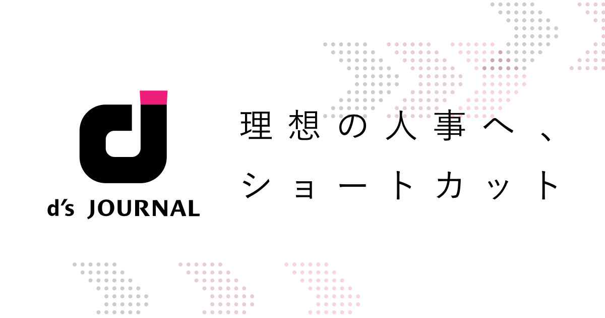ダイレクト ソーシング ダイレクトリクルーティング とは D S Journal Dsj 採用で組織をデザインする ダイレクト ソーシング ダイレクトリクルーティング とは D S Journal Dsj 採用で組織をデザインする