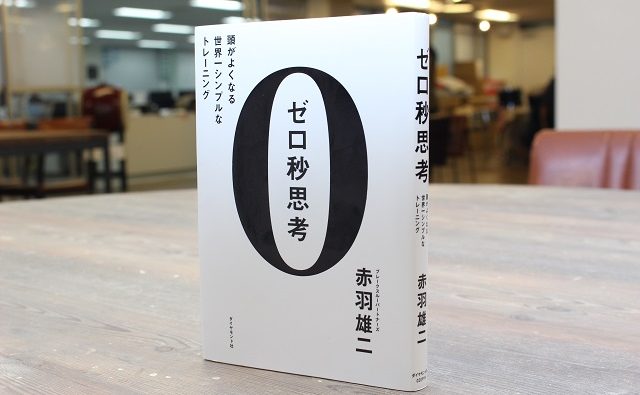 ゼロ秒思考