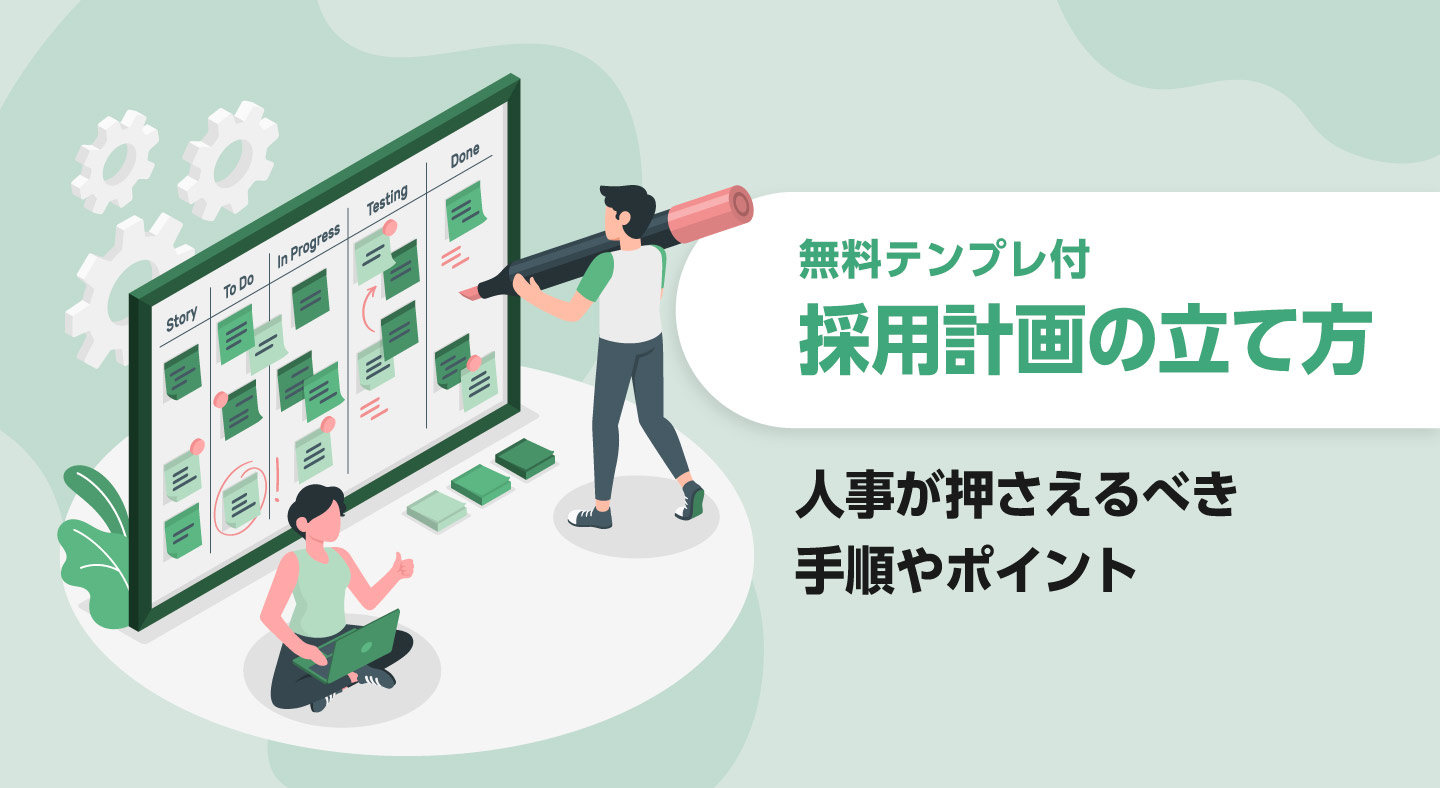 フォーマット付】要員計画とは？立て方と作成手順・ポイントを