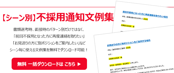 文例付 不採用通知の書き方完全版 不採用理由の伝え方や今後につながる応募者対応 D S Journal Dsj 採用で組織をデザインする 採用テクニック