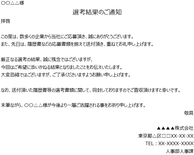 不採用通知_手紙（書面）で通知する場合