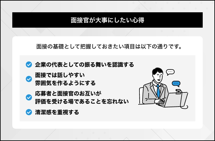 面接官の心得