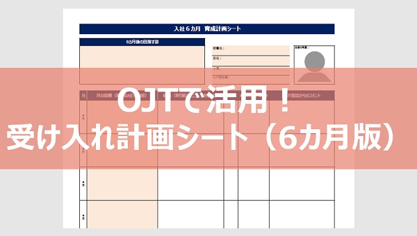 OJTで活用【受け入れ計画シート（6カ月版）】