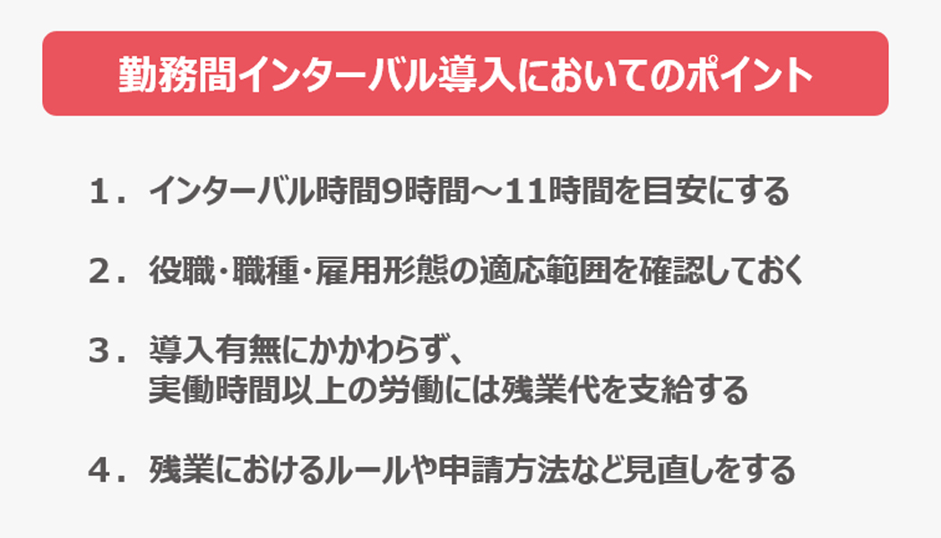 「勤務間インターバル」制度導入にあたっての注意事項