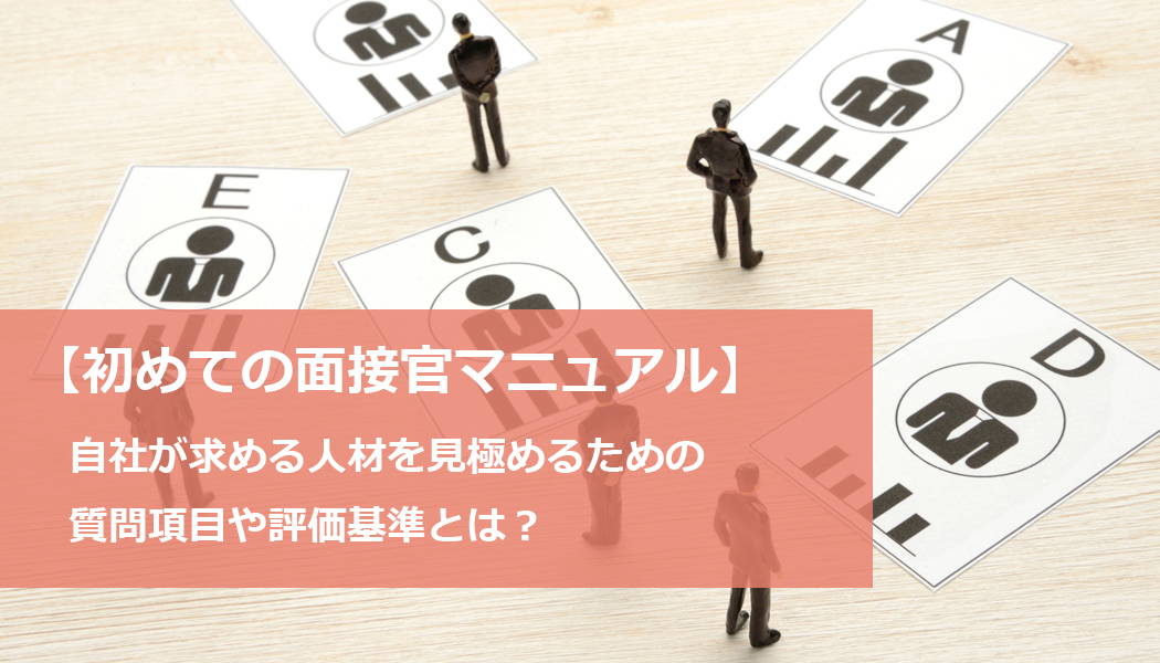 【７つの質問例と評価シート付】初めて面接官になる人が知っておきたい面接ノウハウ
