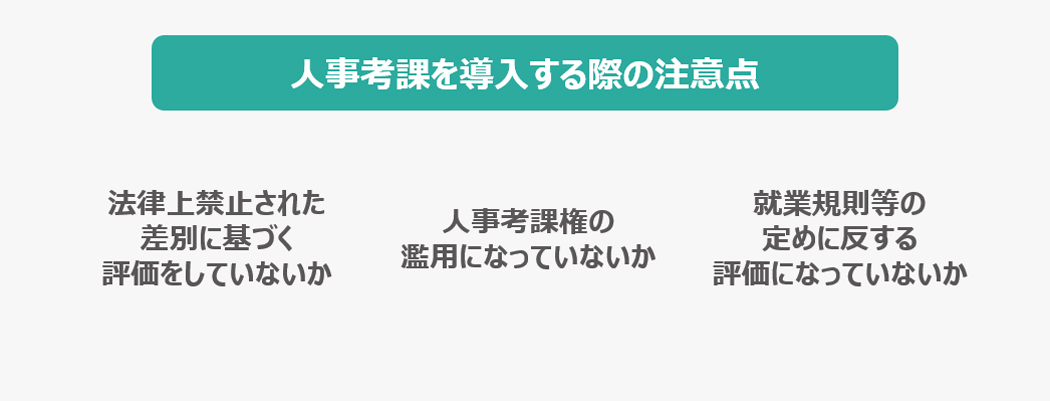 人事考課の注意点