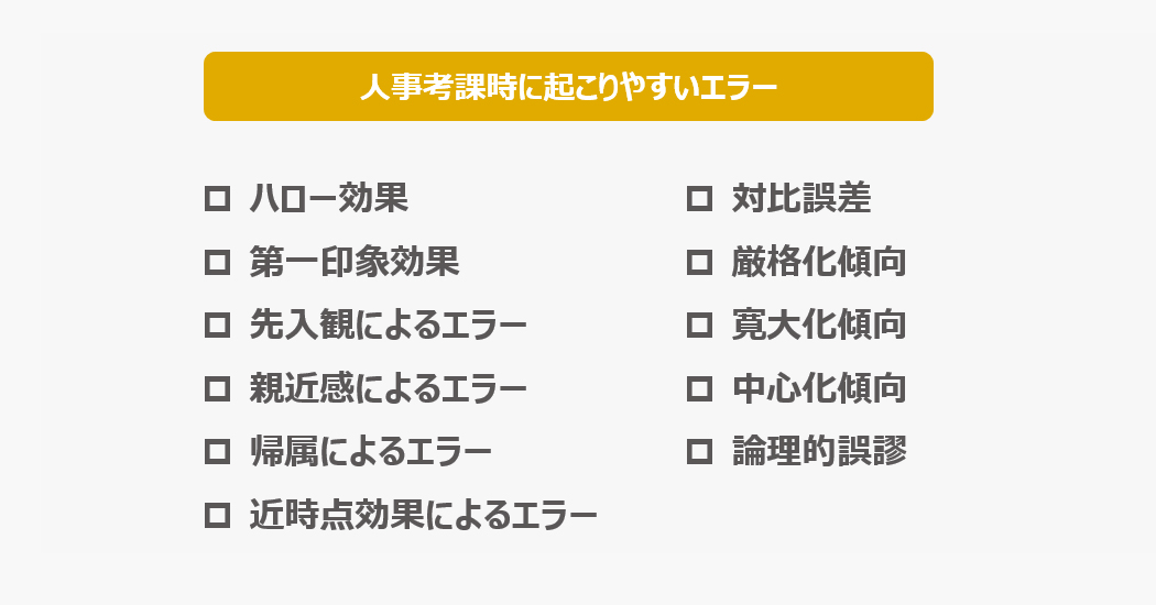 人事考課時に起こりやすいエラー