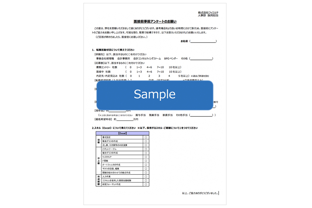 面接前事前アンケート