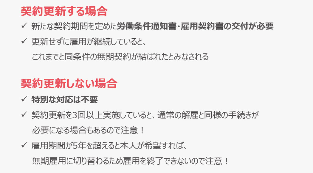 有期雇用の契約更新するしない