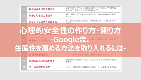 90秒で読める「心理的安全性の作り方・測り方」