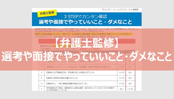 面接で聞いてはいけない質問