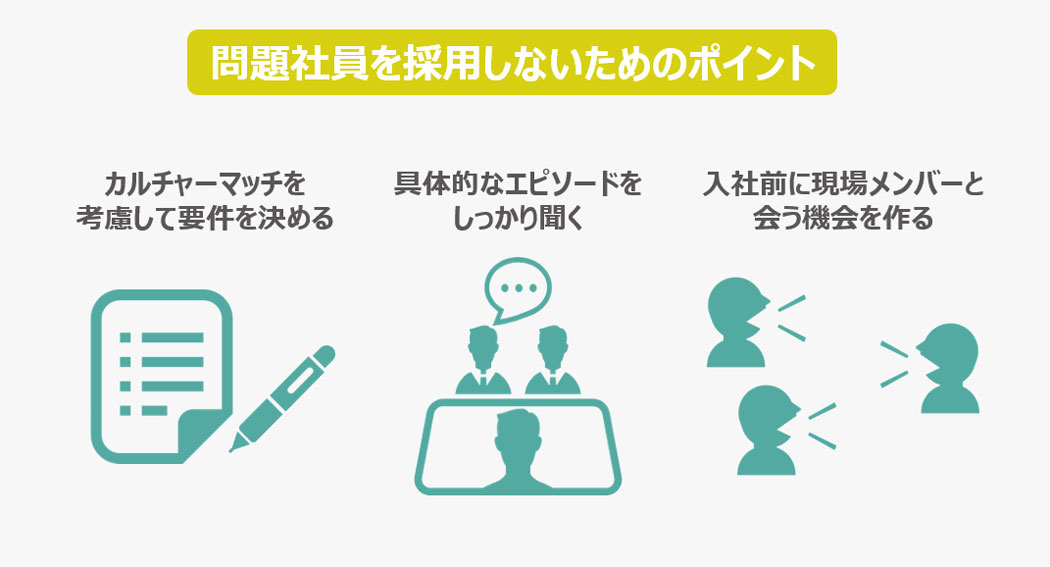 人事として、問題社員・モンスター社員を採用しないためにできること