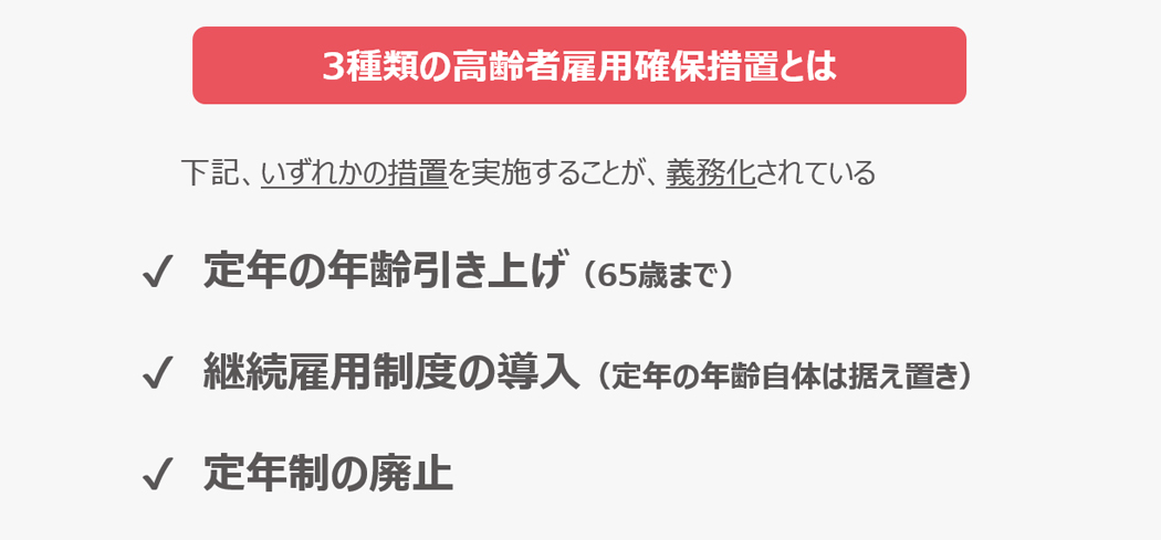 定年後再雇用制度とは