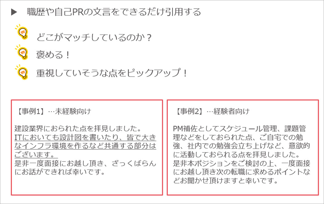 応募率を高めるスカウト文面