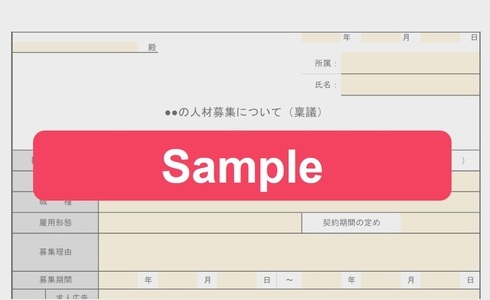 採用稟議書フォーマット