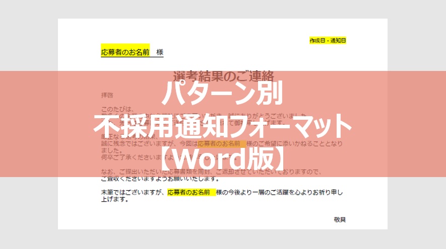 パターン別・不採用通知フォーマット