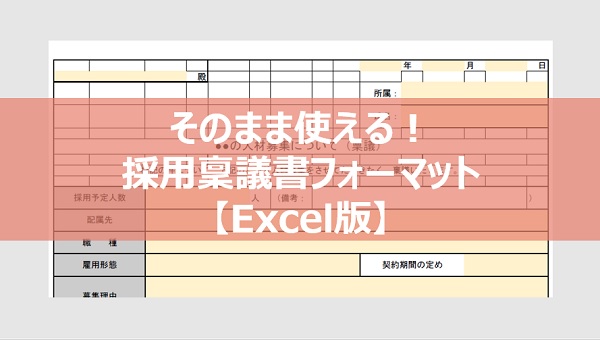 そのまま使える 採用稟議書フォーマット Excel版 D S Journal Dsj 採用で組織をデザインする