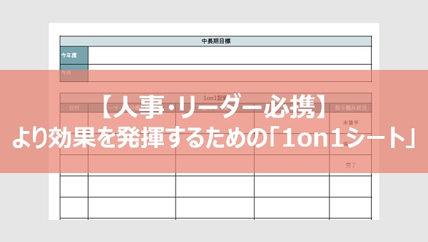 【人事・リーダー必携】より効果を発揮するための「1on1シート」