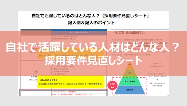 採用要件見直しシート