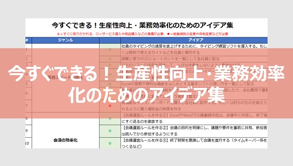 今すぐできる！生産性向上・業務効率化のためのアイデア集