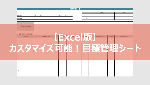 【Excel版】カスタマイズ可能な目標管理シート