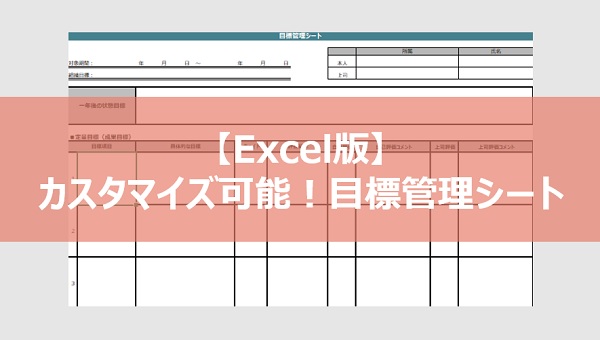 目標管理シート
