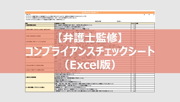 弁護士が監修したコンプライアンスチェックシート（Excel版）
