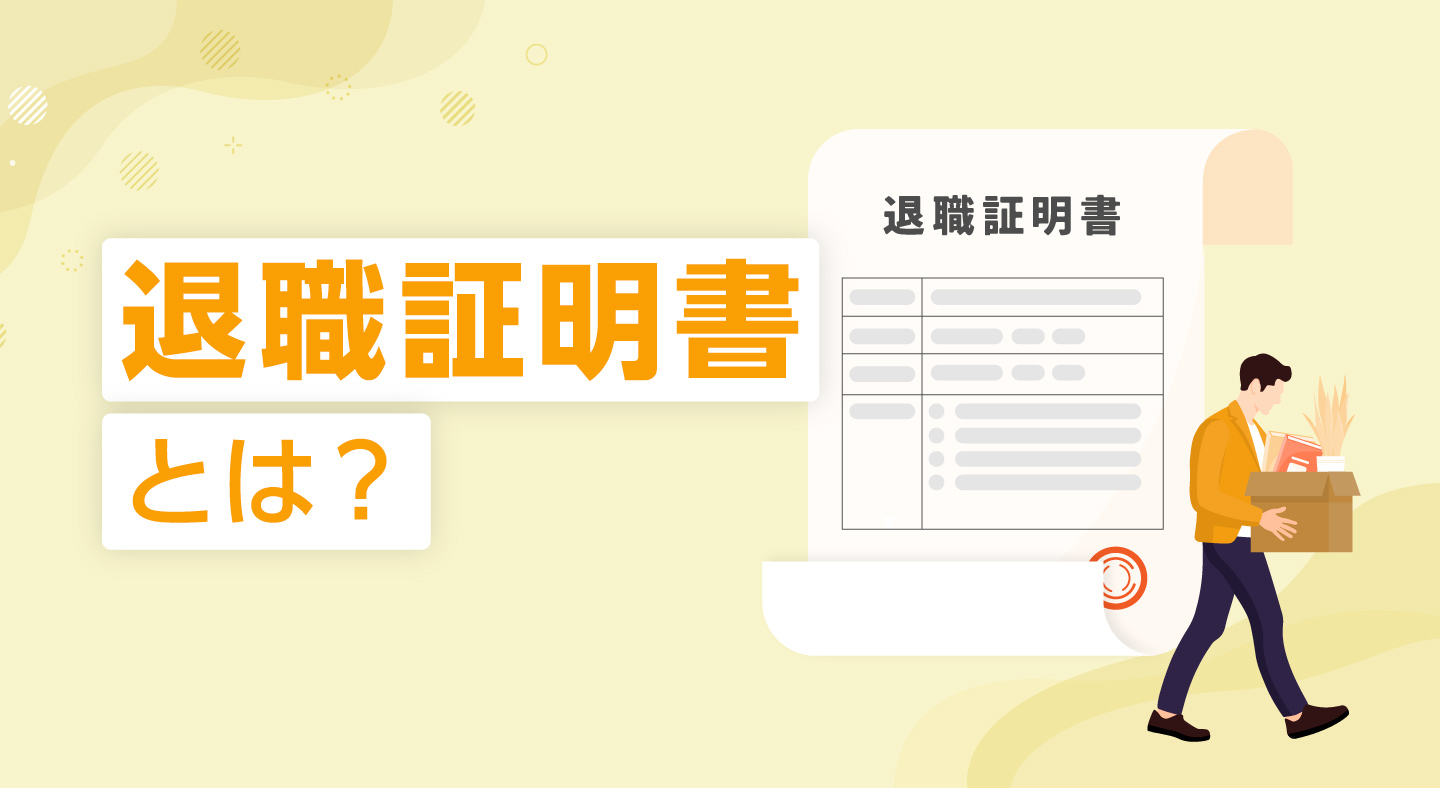 【無料テンプレート付】退職証明書とは？記載項目と書き方、発行手順を解説