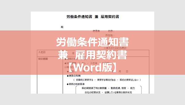 【Word版】労働条件通知書 兼 雇用契約書