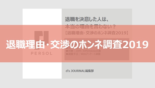 退職理由・交渉のホンネ調査2019