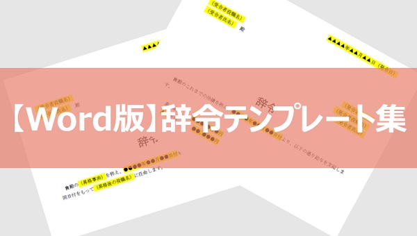 【Word版】辞令テンプレート集