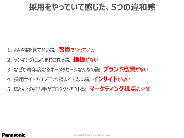 採用活動の中で生じていた5つの違和感