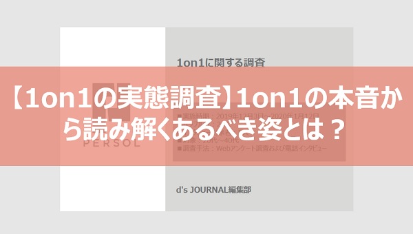 【実態調査】1on1の本音から読み解くあるべき姿とは？