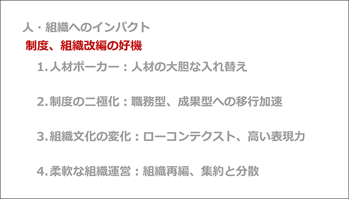 制度、組織改編の好機1