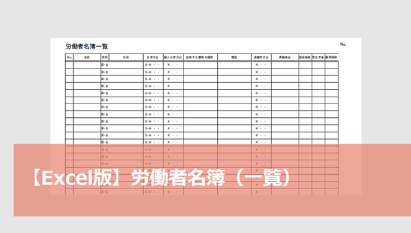 従業 員 名簿 テンプレート