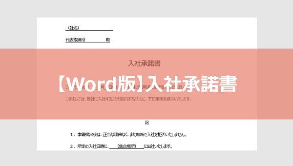 入社承諾書テンプレート