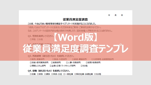 従業員満足度調査テンプレ