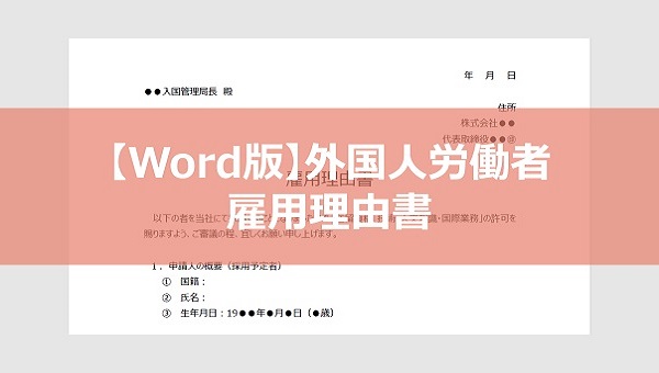 【Word版】外国人労働者雇用理由書