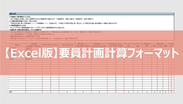 【Excel版】要員計画計算フォーマット 