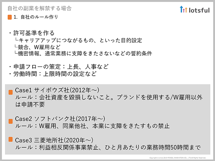 副業を解禁する企業が押さえるべき3つのポイント01