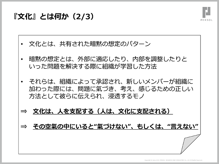 変わることができない要因は、企業文化に潜む基本想定02