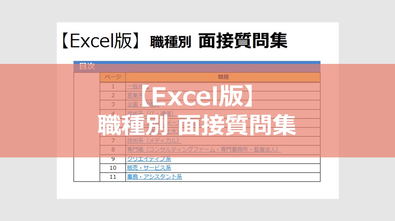 【Excel版】職種別 面接質問集