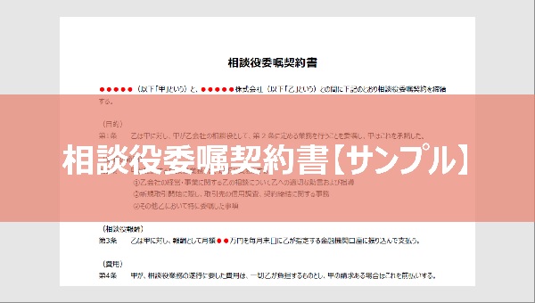 相談役委嘱契約書のサンプル