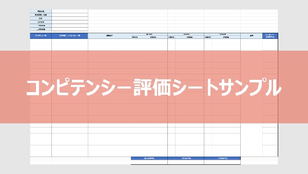 コンピテンシー評価シート