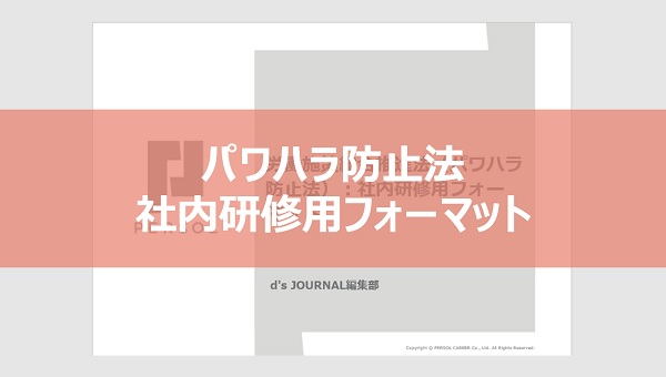 パワハラ防止法：社内研修用フォーマット