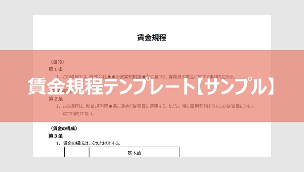 賃金規程テンプレート【サンプル】料